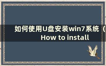 如何使用U盘安装win7系统（How to install win7 using U盘）